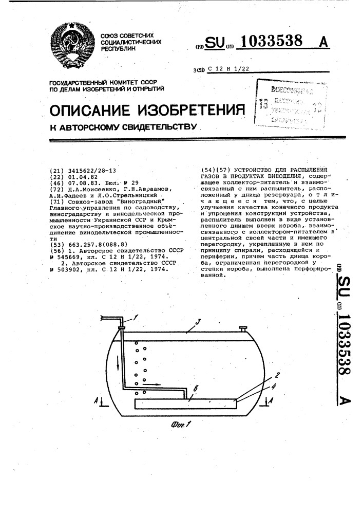 Устройство для распыления газов в продуктах виноделия (патент 1033538)