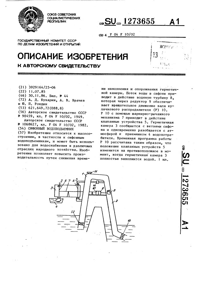 Сифонный водоподъемник (патент 1273655)