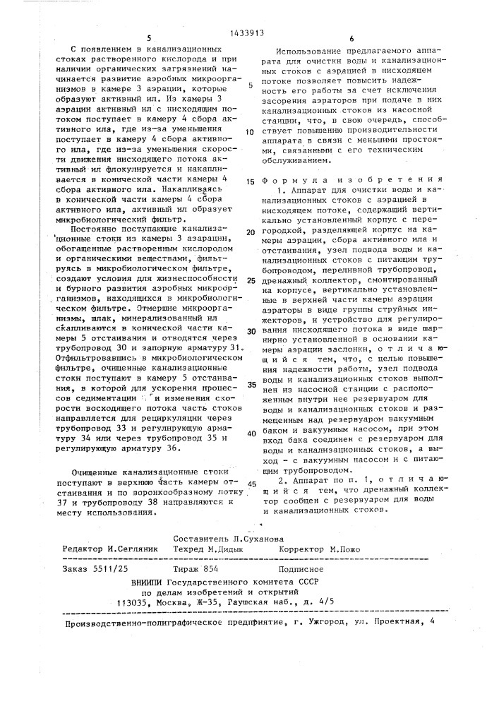 Аппарат для очистки воды и канализационных стоков с аэрацией в нисходящем потоке (патент 1433913)