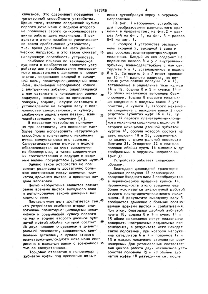 Устройство для преобразования равномерного вращения в прерывистое (патент 937850)
