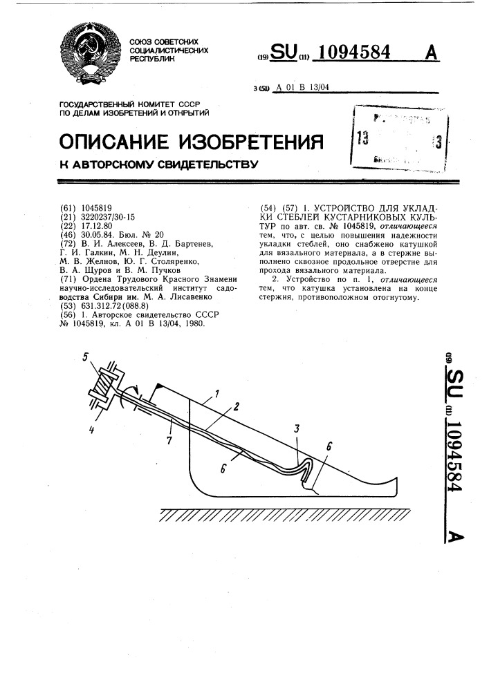 Устройство для укладки стеблей кустарниковых культур (патент 1094584)