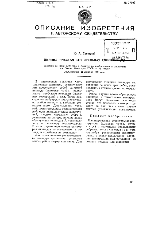 Цилиндрическая строительная конструкция (патент 77097)