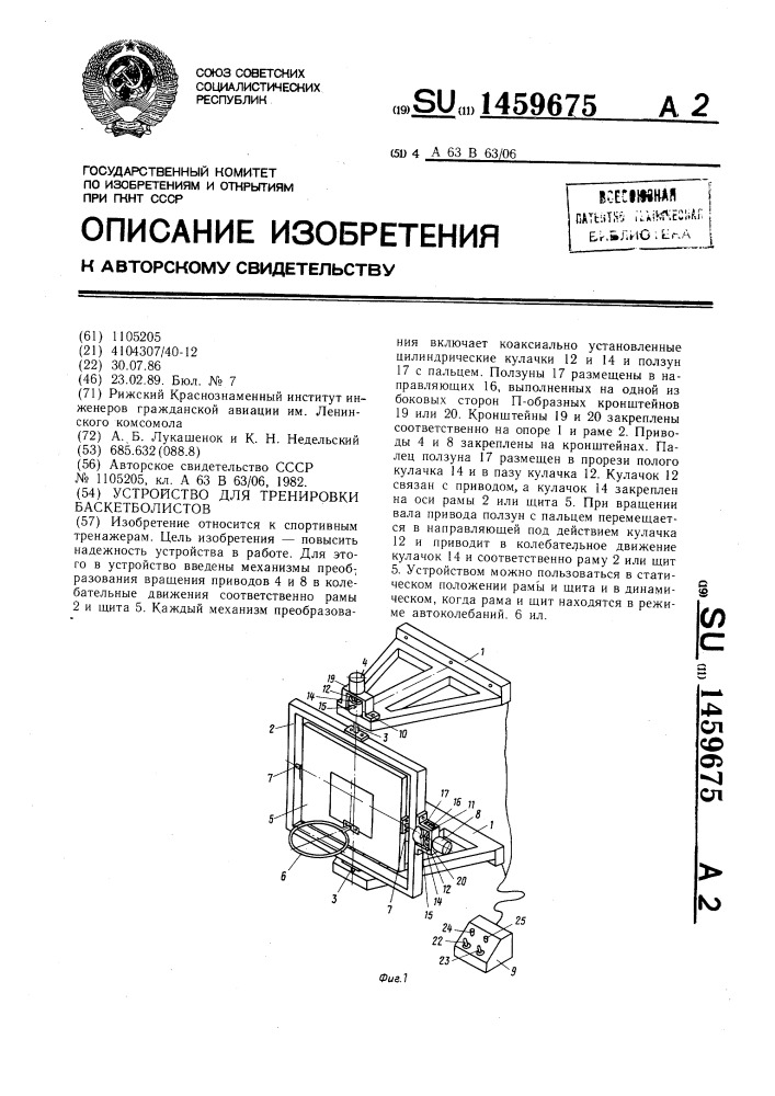 Устройство для тренировки баскетболистов (патент 1459675)