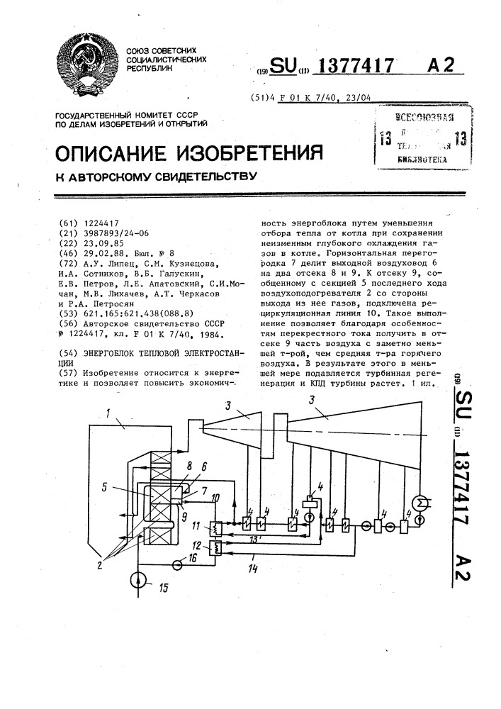 Энергоблок тепловой электростанции (патент 1377417)