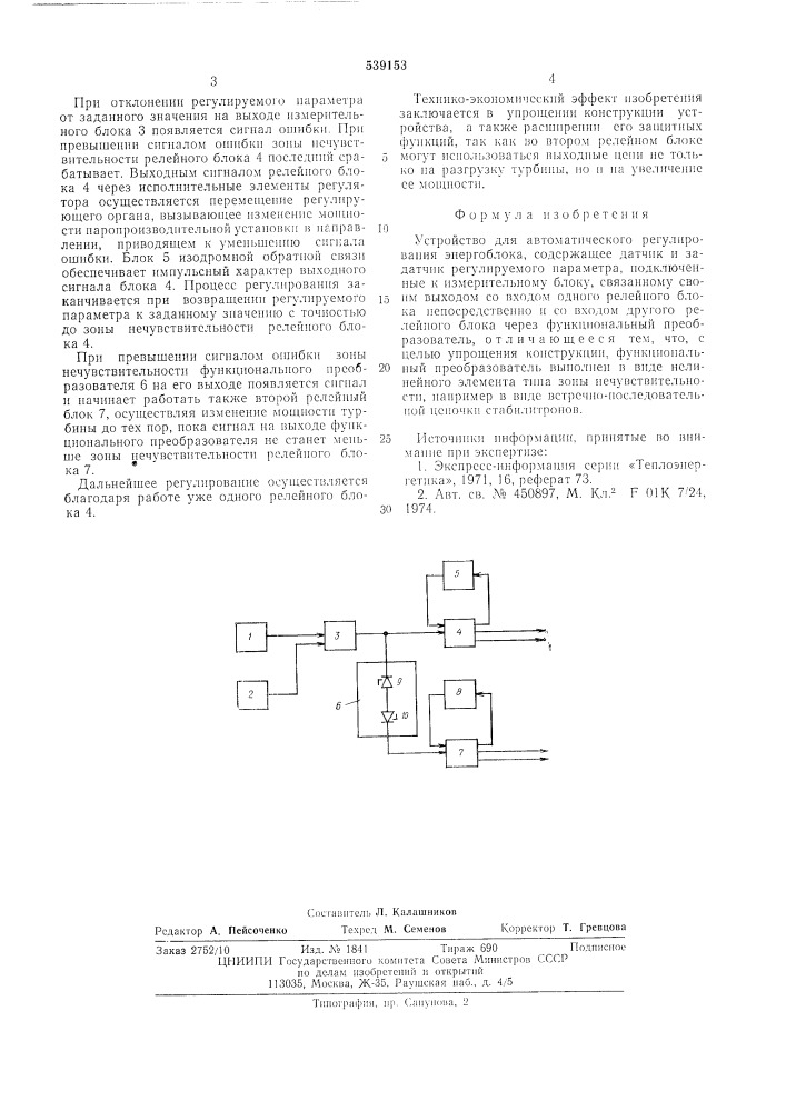 Устройство для автоматического регулирования энергоблока (патент 539153)