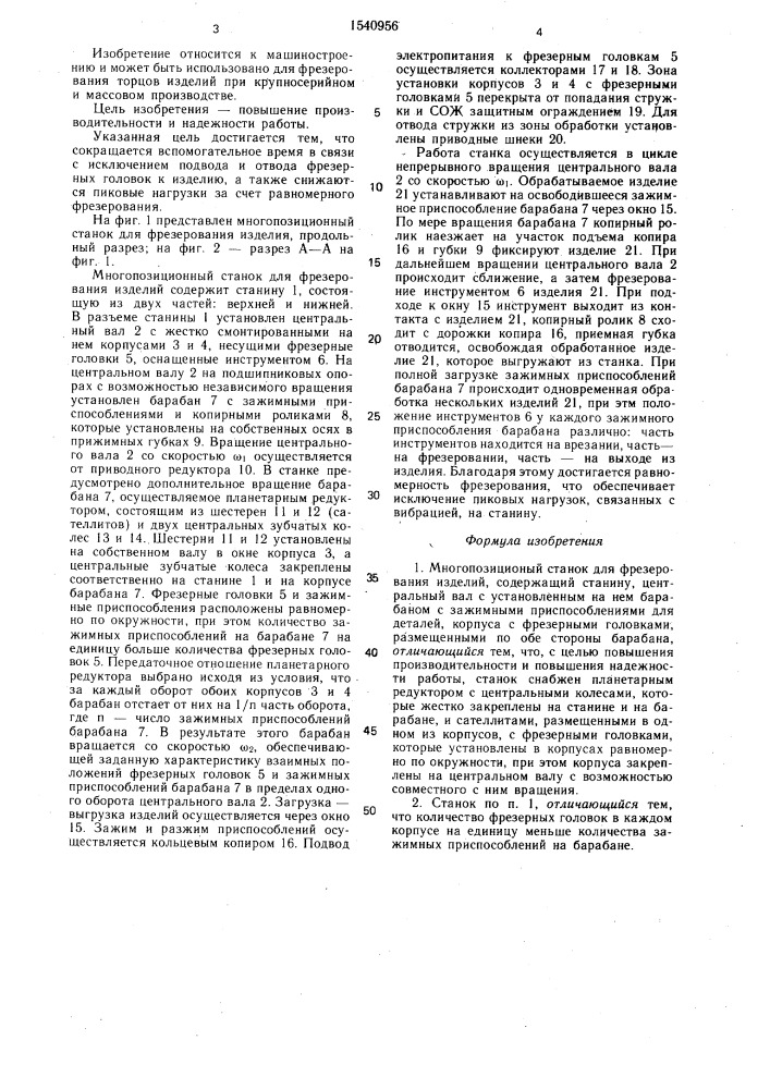 Многопозиционный станок для фрезерования изделий (патент 1540956)