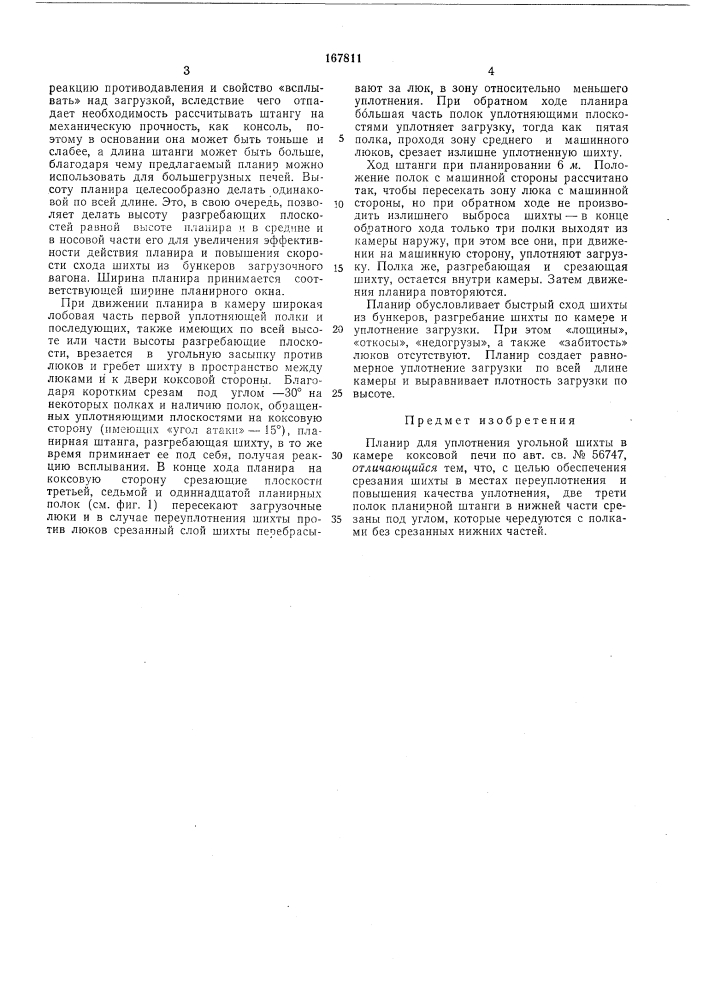 Планир для уплотнения угольной шихты в камере (патент 167811)