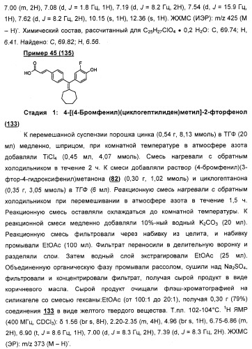 Циклоалкилиденовые соединения, фармацевтическая композиция на их основе, их применение и способ селективного связывания er - и er -эстрогеновых рецепторов (патент 2345981)