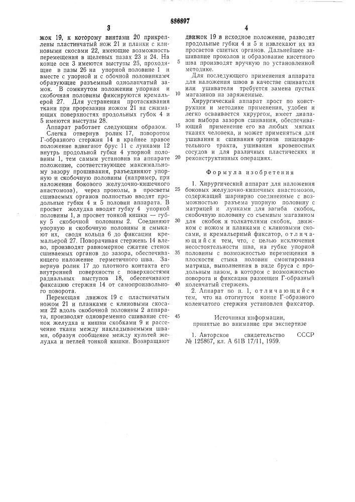Хирургический аппарат для наложения боковых желудочнокишечных анастомозов (патент 886897)
