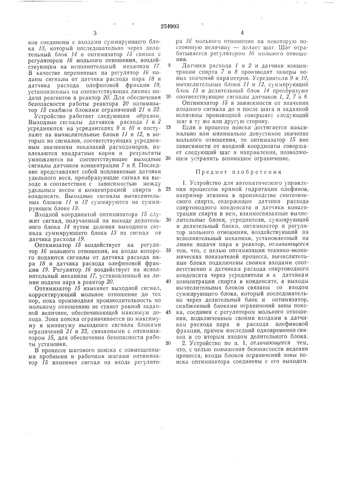 Устройство для автоматического управления процессом прямой гидратации олефинов (патент 254903)
