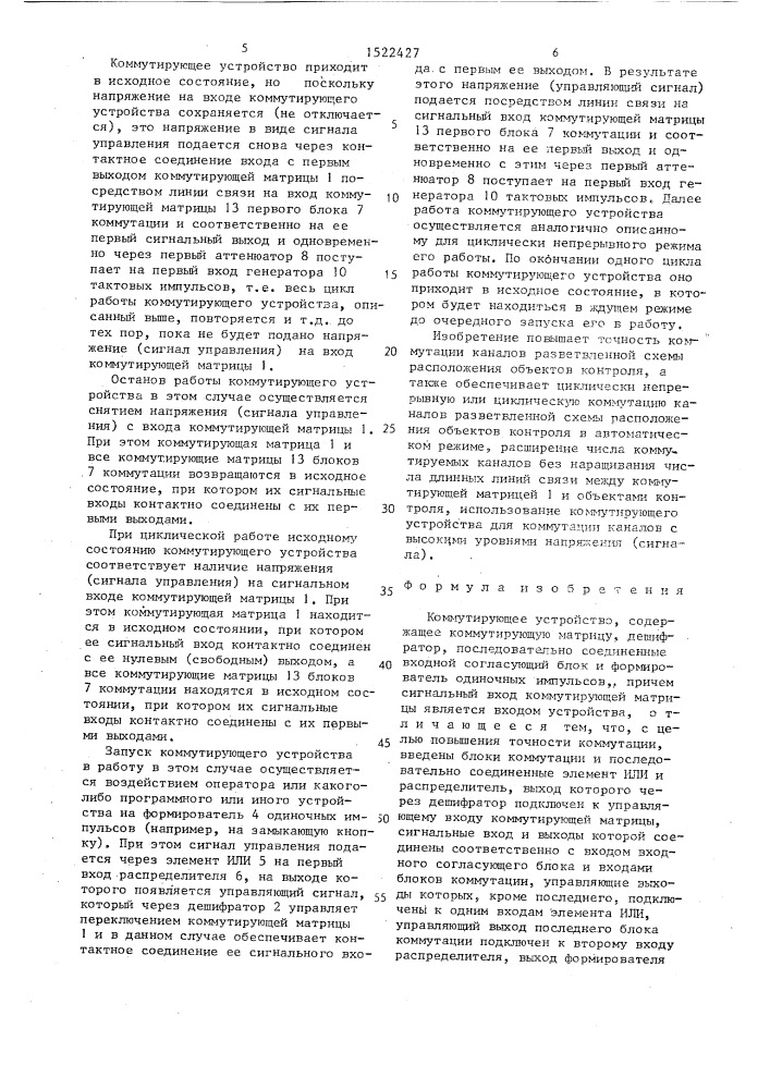 Коммутирующее устройство (патент 1522427)