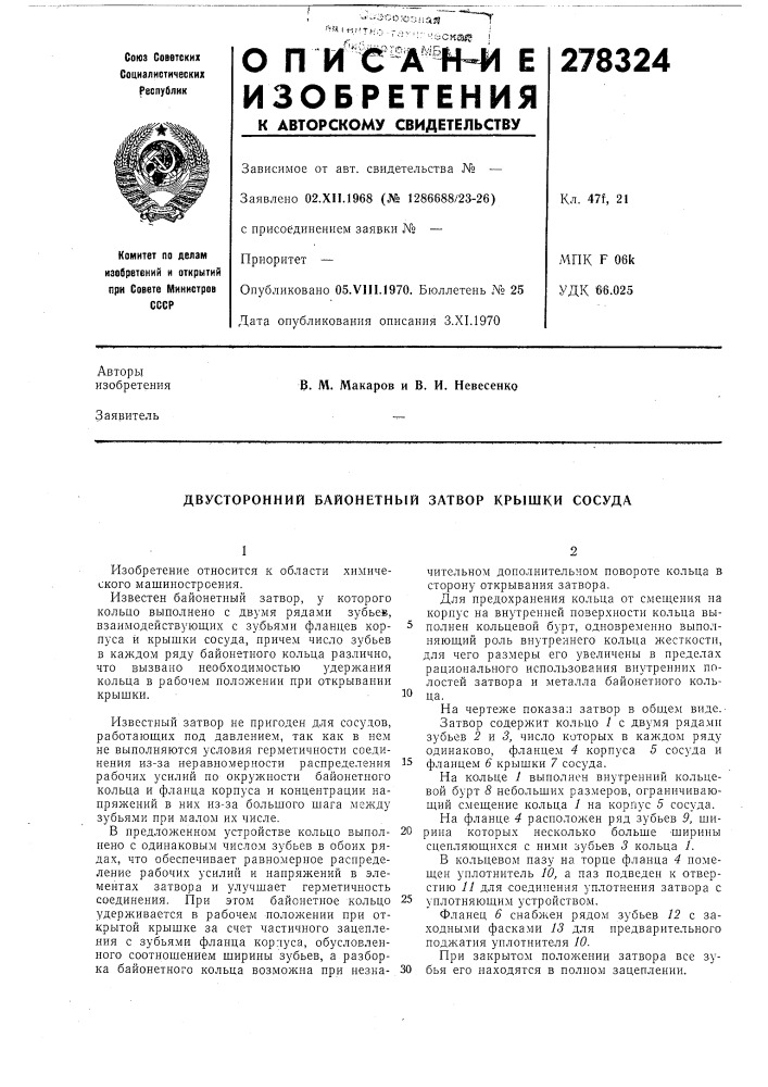 Двусторонний байонетный затвор крышки сосуда (патент 278324)