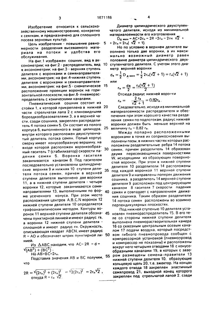 Пневмосошник для сплошного посева зерновых культур (патент 1671186)