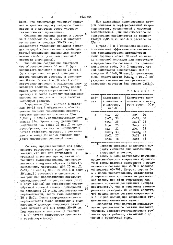 Состав для смачивания угольной пыли (патент 1629565)