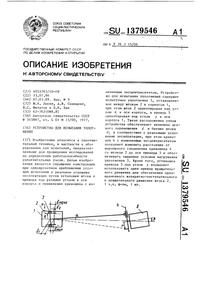 Устройство для испытания уплотнений (патент 1379546)