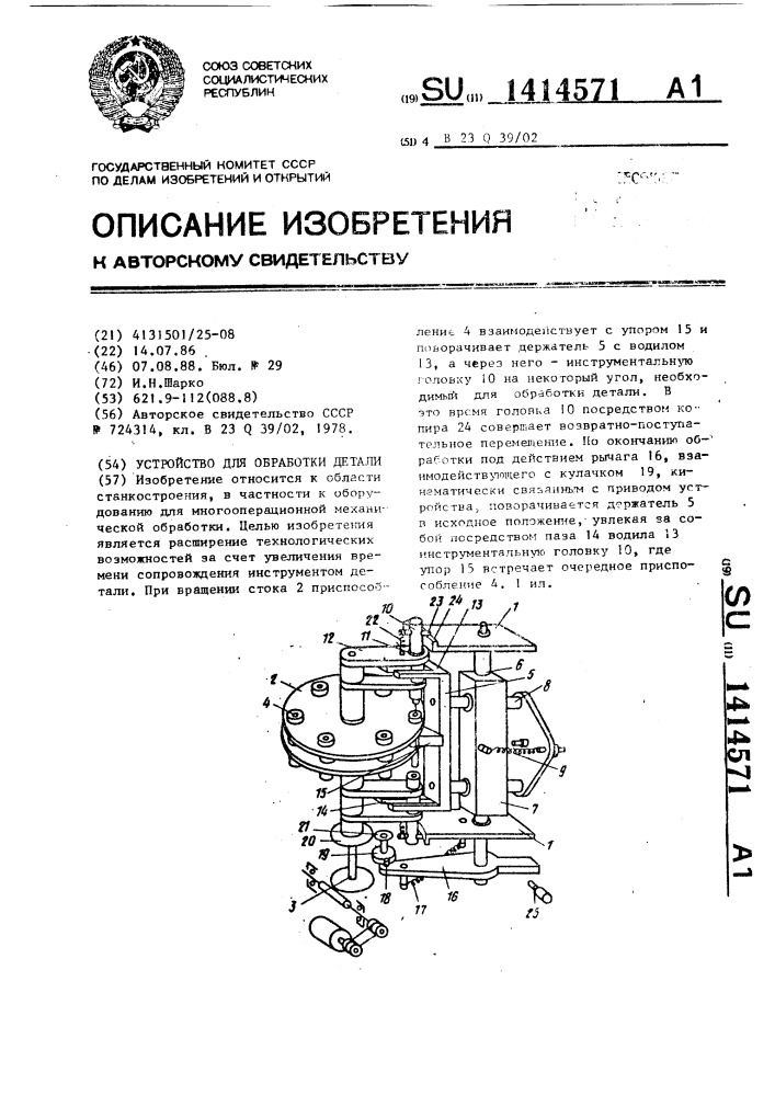 Устройство для обработки детали (патент 1414571)