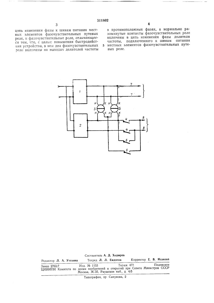 Устройство для питания рельсовых цепей с фазочувствительными путевыми реле (патент 311802)