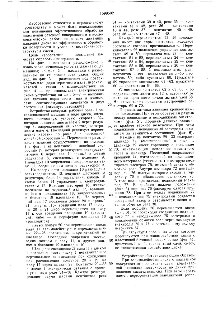 Рабочий орган заглаживающей машины (патент 1599502)