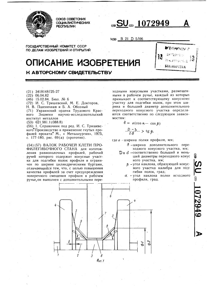 Валок рабочей клети профилегибочного стана (патент 1072949)