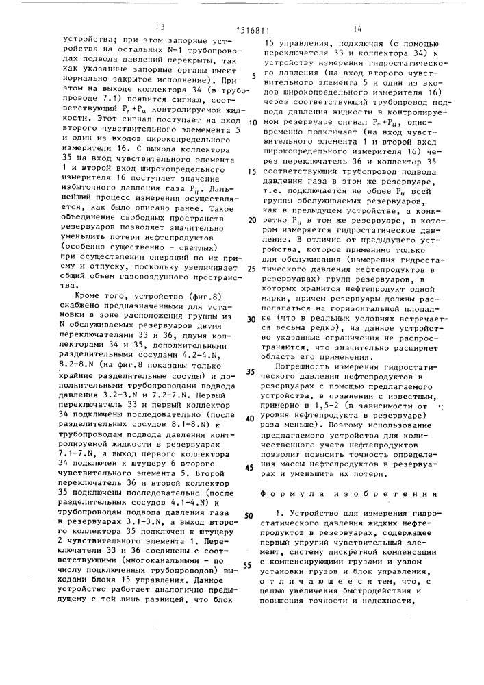 Устройство для измерения гидростатического давления жидких нефтепродуктов в резервуарах (патент 1516811)