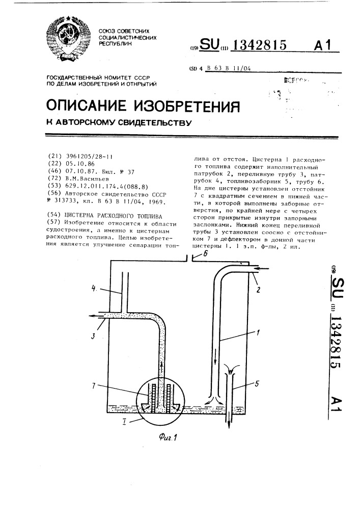 Цистерна расходного топлива (патент 1342815)