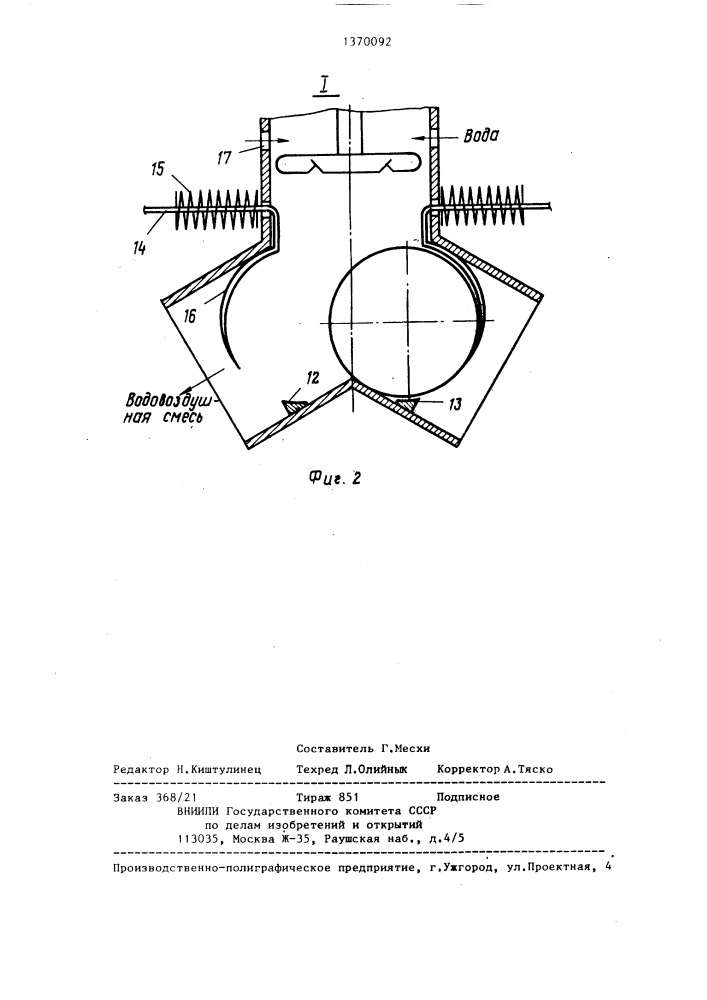 Аэратор (патент 1370092)