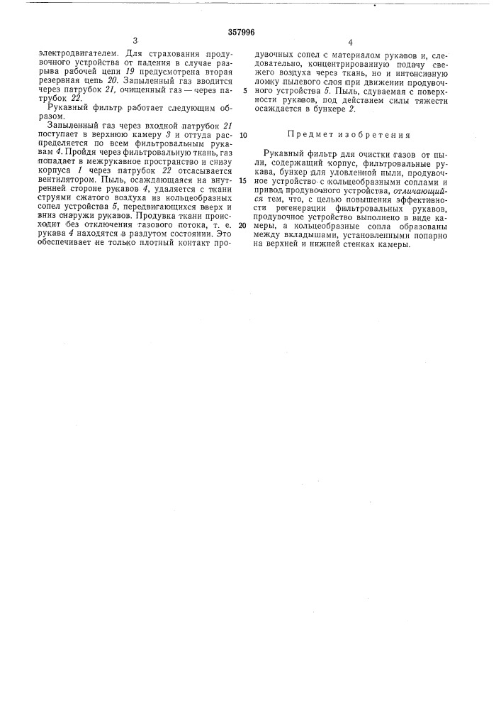 Рукавный фильтр (патент 357996)