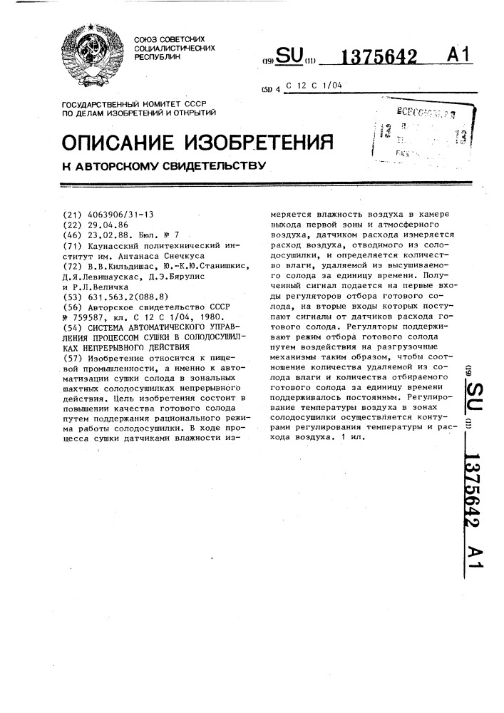 Система автоматического управления процессом сушки в солодосушилках непрерывного действия (патент 1375642)