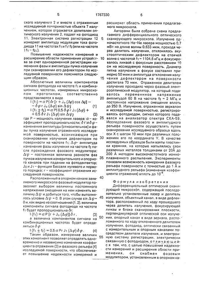 Дифференциальный оптический сканирующий микроскоп (патент 1767330)