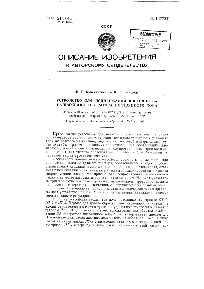 Устройство для поддержания постоянства напряжения генератора постоянного тока (патент 127727)