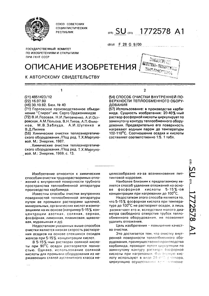 Способ очистки внутренней поверхности теплообменного оборудования (патент 1772578)