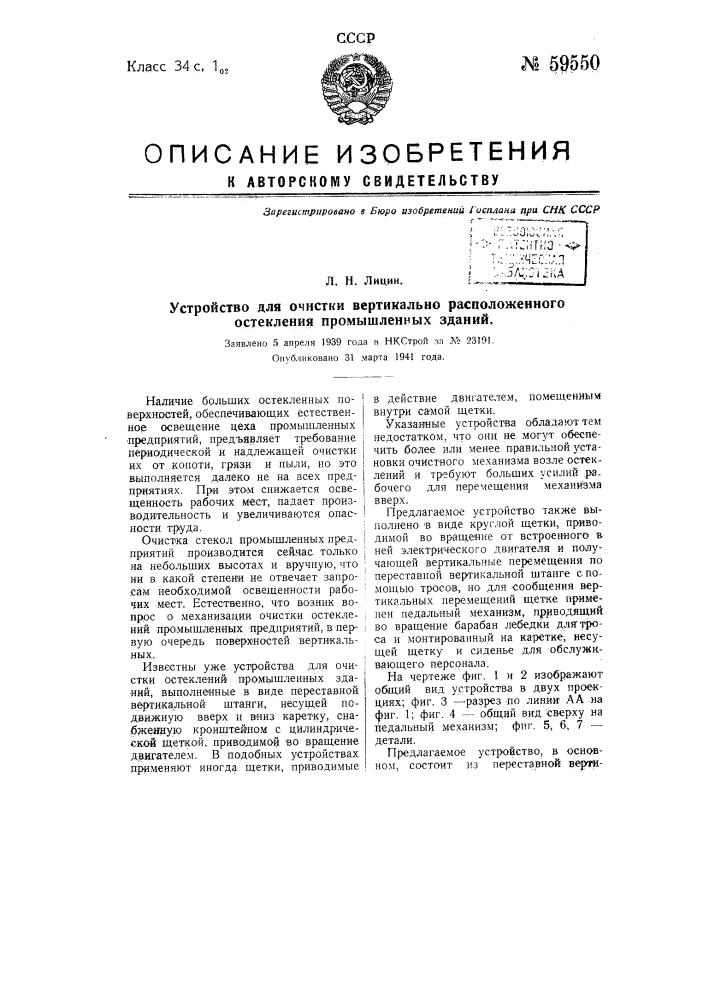 Устройство для очистки вертикально расположенного остекления промышленных зданий (патент 59550)