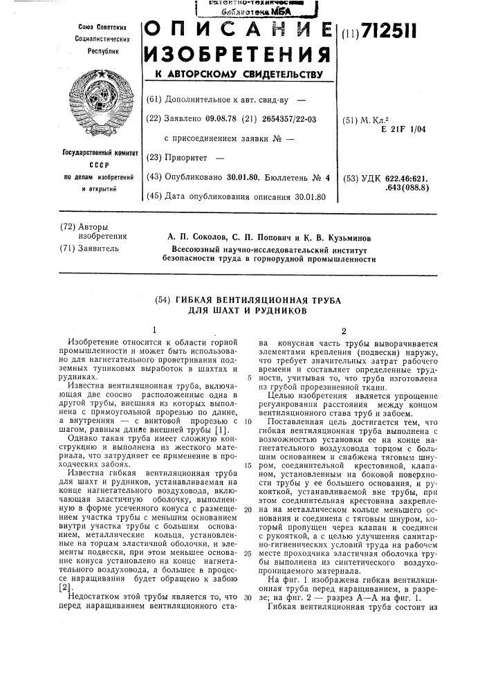 Гибкая вентиляционная труба для шахт и рудников (патент 712511)