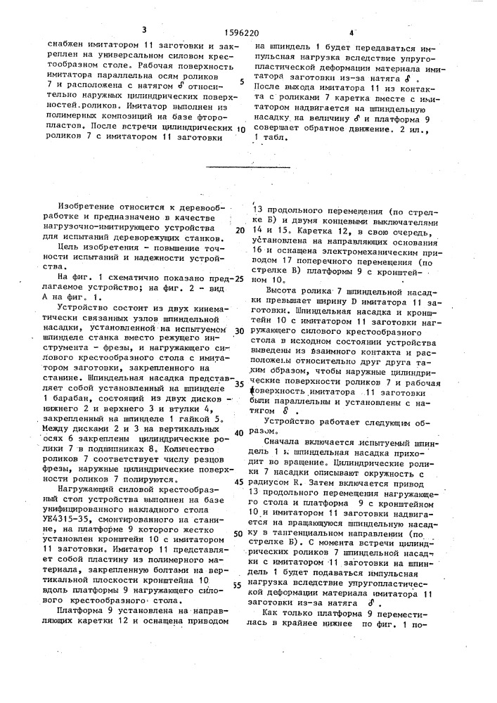 Устройство для имитации сил резания на деревообрабатывающих станках (патент 1596220)