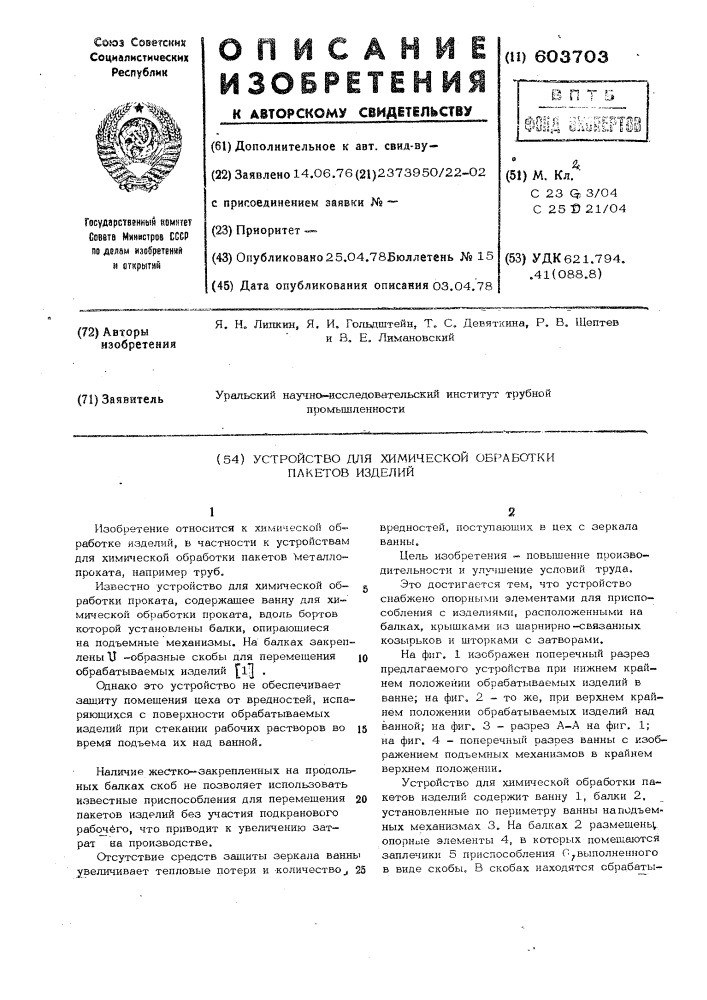 Устройство для химической обработки пакетов изделий (патент 603703)