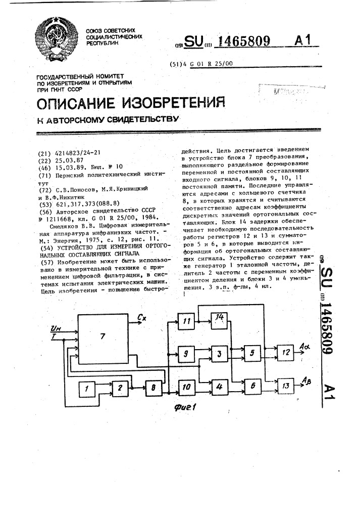 Устройство для измерения ортогональных составляющих сигнала (патент 1465809)