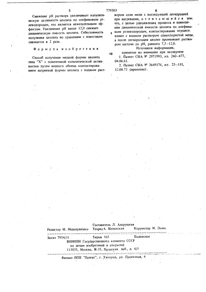 Способ получения медной формы цеолита типа "х (патент 779303)