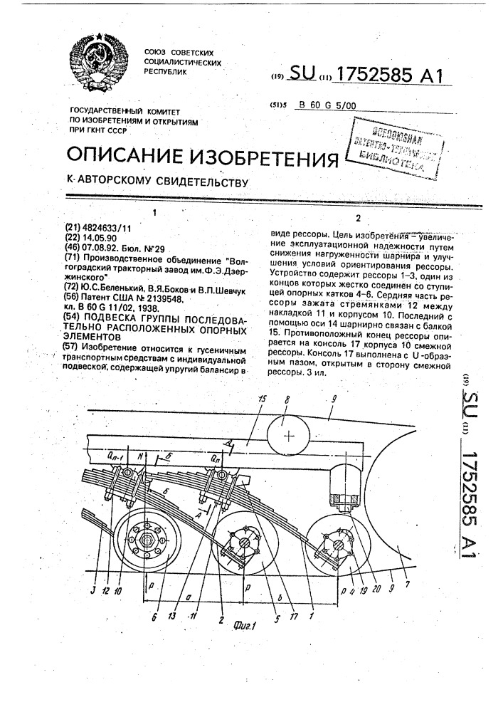 Подвеска группы последовательно расположенных опорных элементов (патент 1752585)