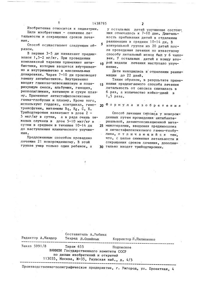 Способ лечения сепсиса у новорожденных (патент 1438795)