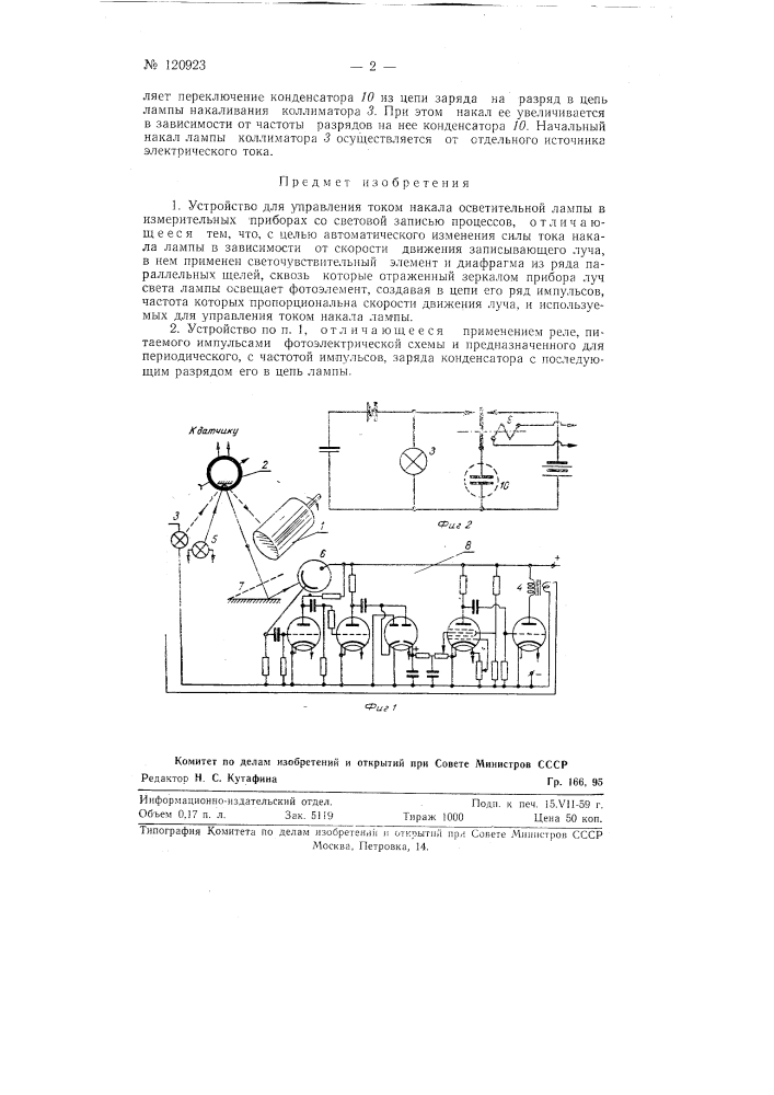 Устройство для управления током накала осветительной лампы в измерительных приборах со световой записью процессов (патент 120923)