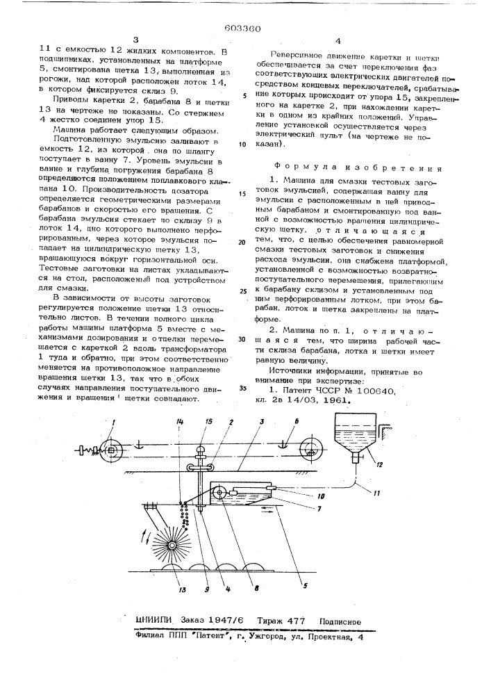 Машина для смазки тестовых заготовок эмульсией (патент 603360)