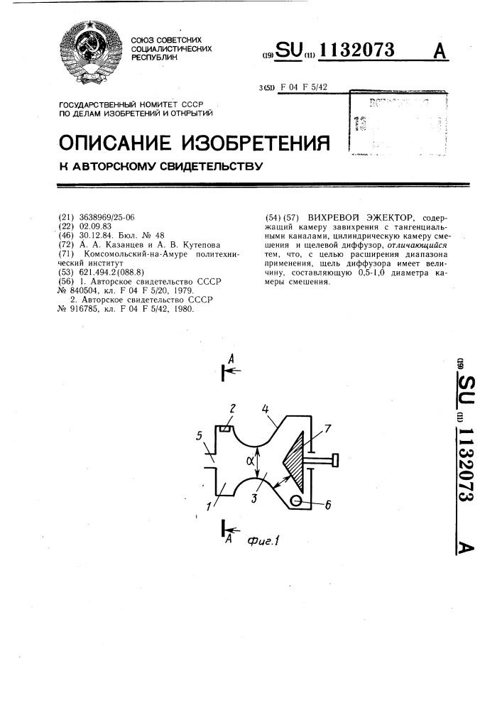 Вихревой эжектор (патент 1132073)