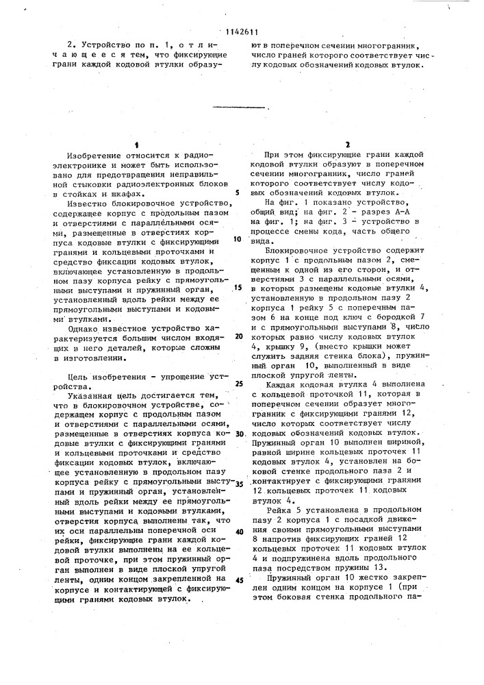 Блокировочное устройство (патент 1142611)