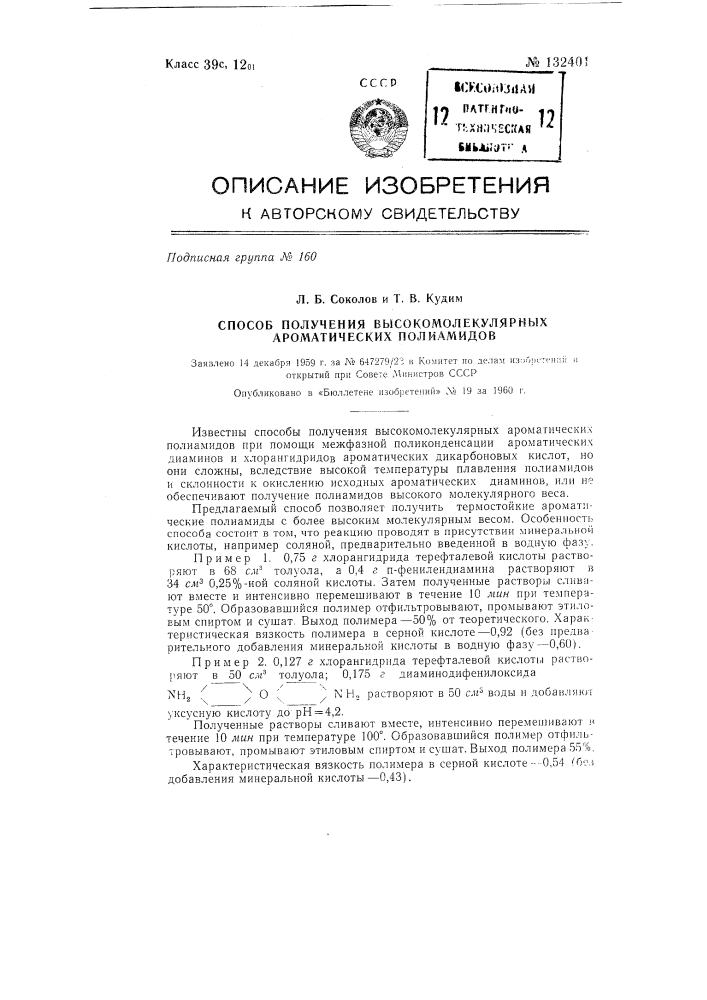 Способ получения высокомолекулярных ароматических полиамидов (патент 132401)