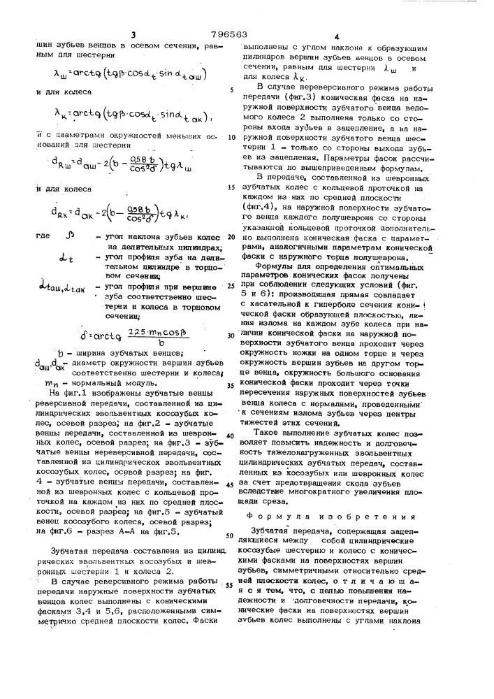 Зубчатая передача (патент 796563)