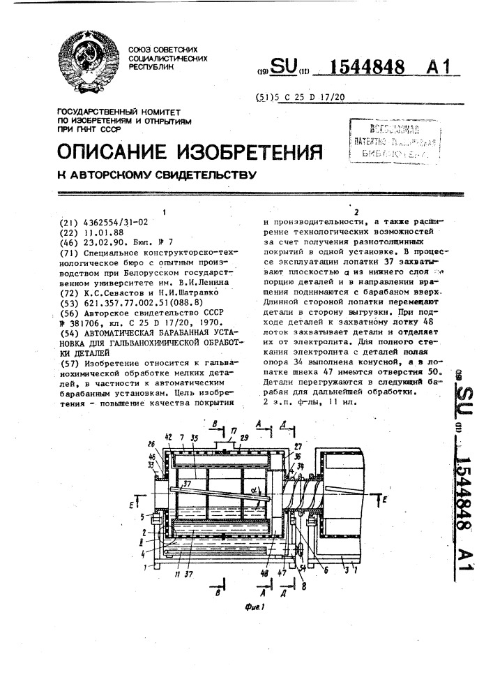 Автоматическая барабанная установка для гальванохимической обработки деталей (патент 1544848)