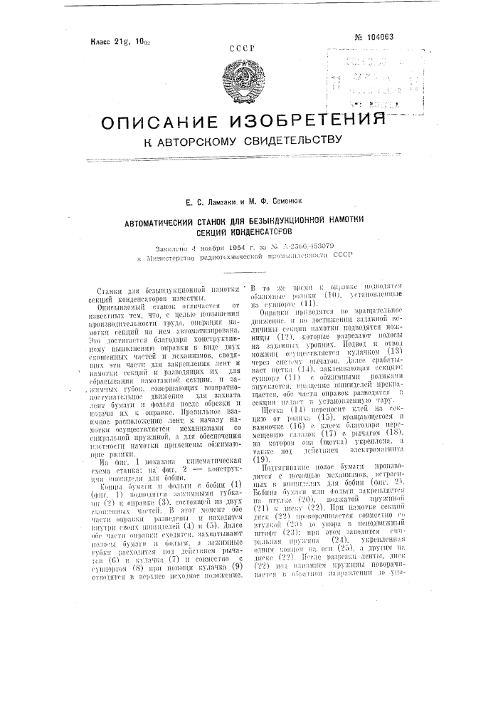 Автоматический станок для безындукционной намотки секций конденсаторов (патент 104063)