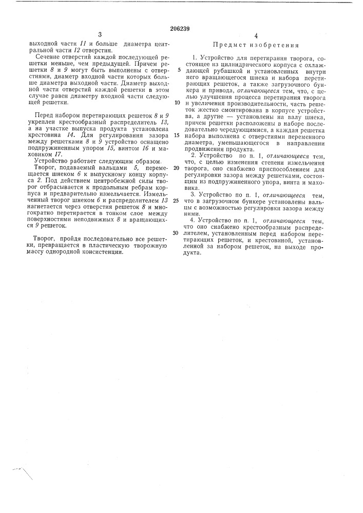 Устройство для перетирания творога (патент 206239)