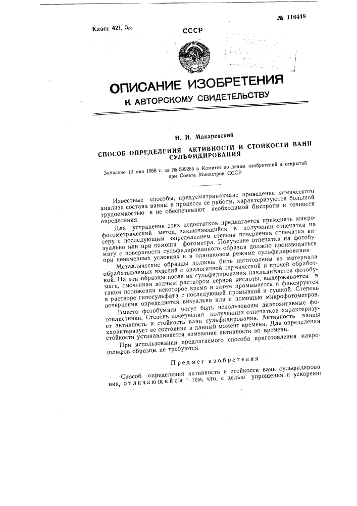 Способ определения активности и стойкости ванн сульфидирования (патент 116448)