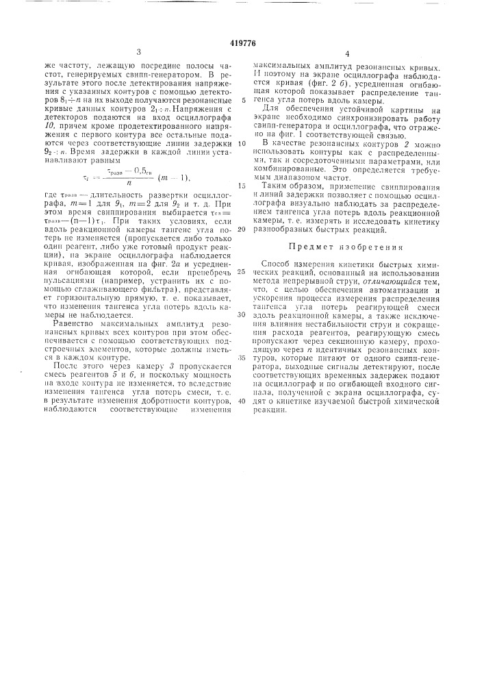 Способ измерения кинетики быстрых химических peakциf^ (патент 419776)